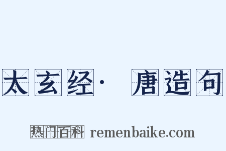 太玄经·唐造句是什么意思的图片